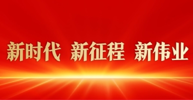 逼干视频网站大全新时代 新征程 新伟业